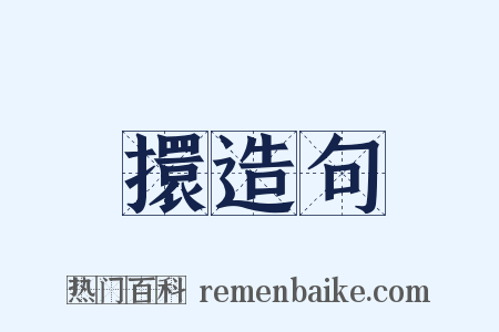 擐造句是什么意思的图片